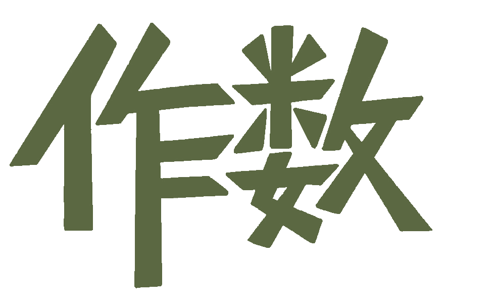 作数